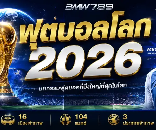 ทีมฟุตบอลโลก 2026 ทั้ง 48 ชาติพร้อมลุยสนาม