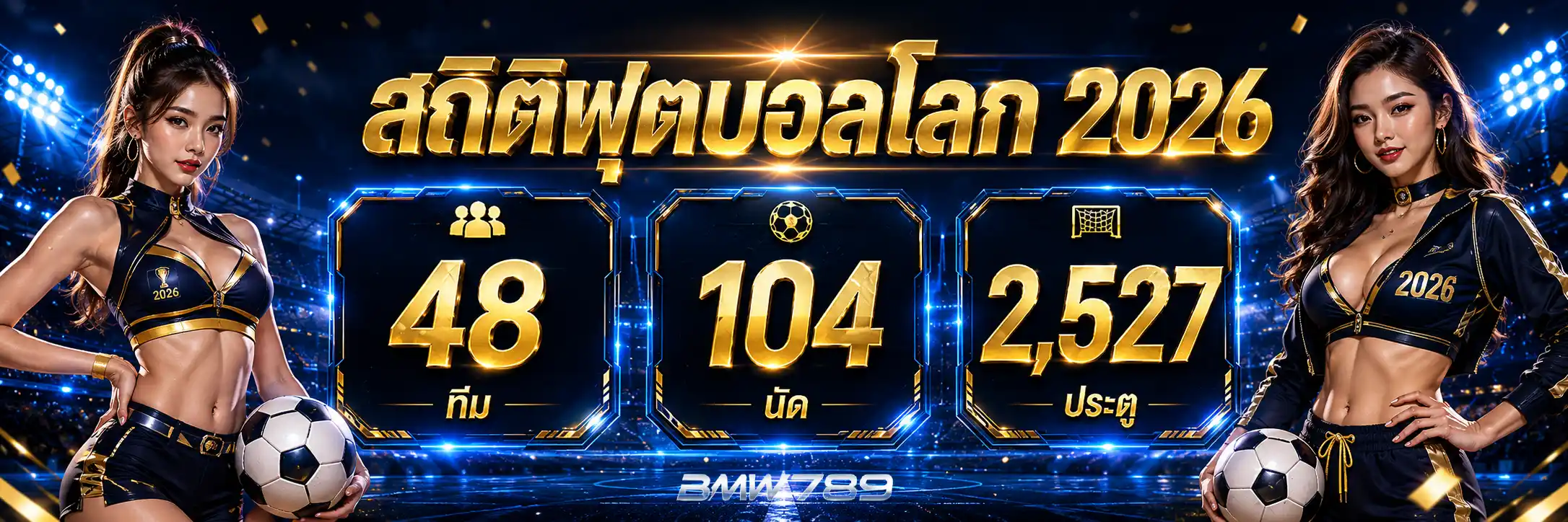 สถิติฟุตบอลโลก 2026 ข้อมูลสำคัญก่อนเริ่มทัวร์นาเมนต์