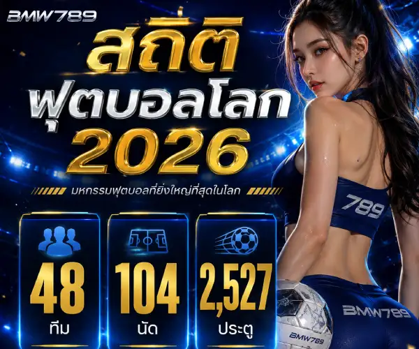 สถิติฟุตบอลโลก 2026 ครบทุกตัวเลขน่าสนใจก่อนลงสนามจริง